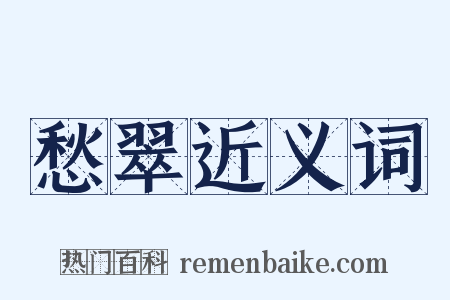 愁翠近义词是什么意思的图片